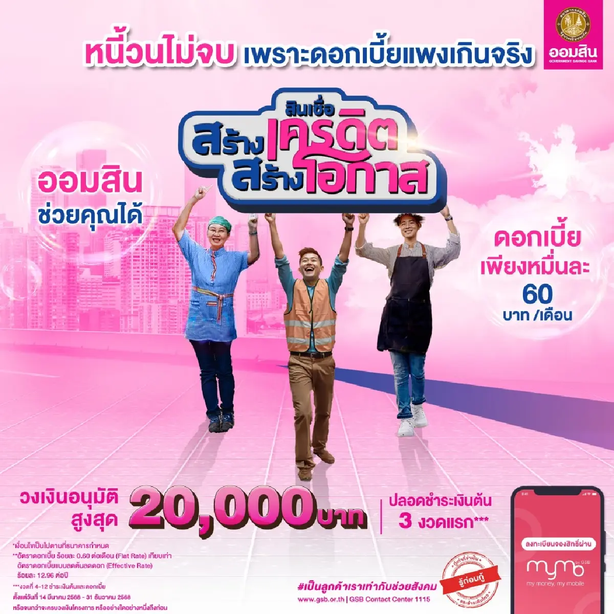 ‘เงินกู้ออมสิน’ ให้ยืมใช้หนี้นอกระบบ 20,000 จ่ายดอกหมื่นละ 60 บาท