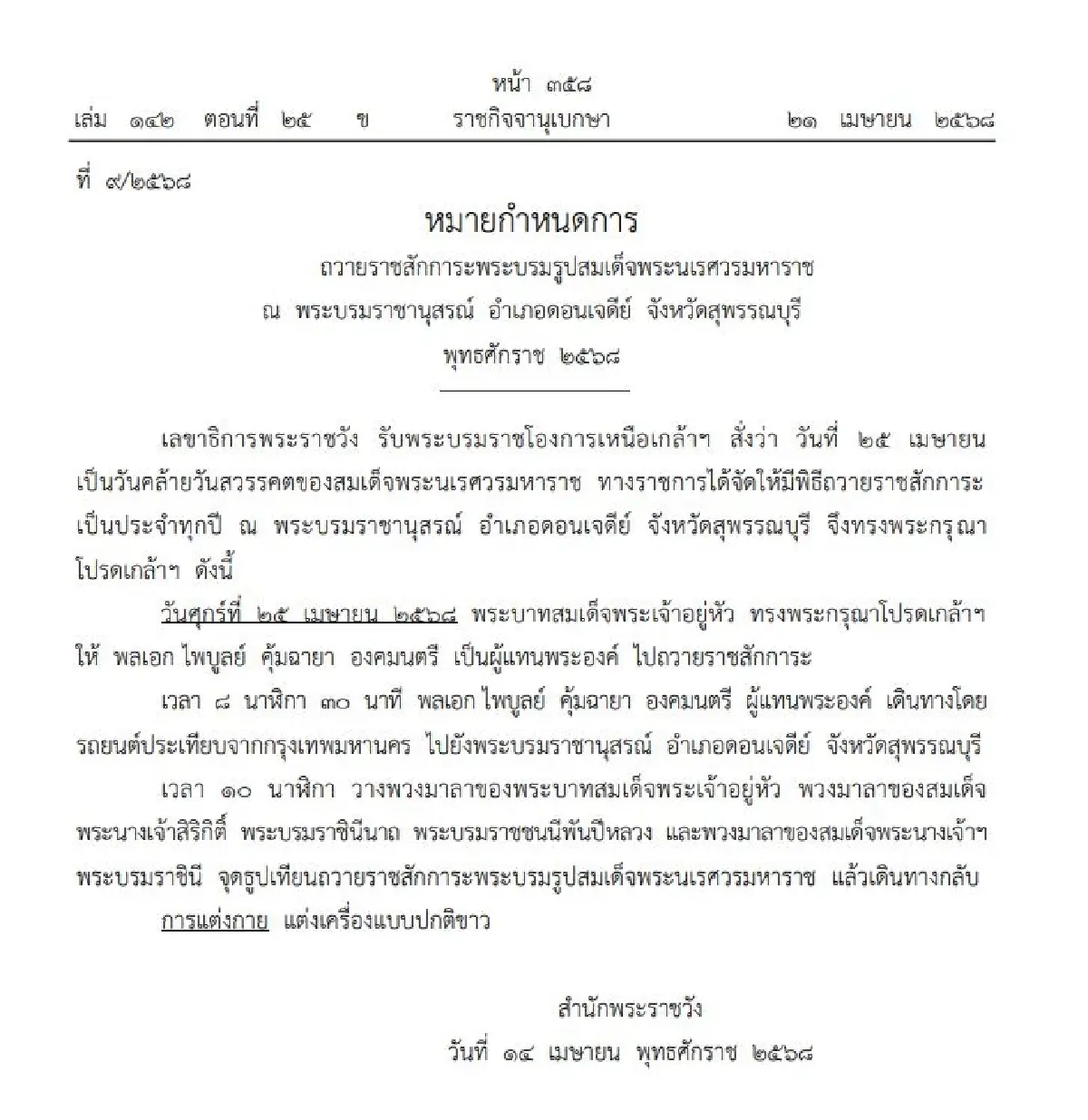 โปรดเกล้าฯ ให้ผู้แทนพระองค์ ถวายราชสักการะพระบรมรูปสมเด็จพระนเรศวร