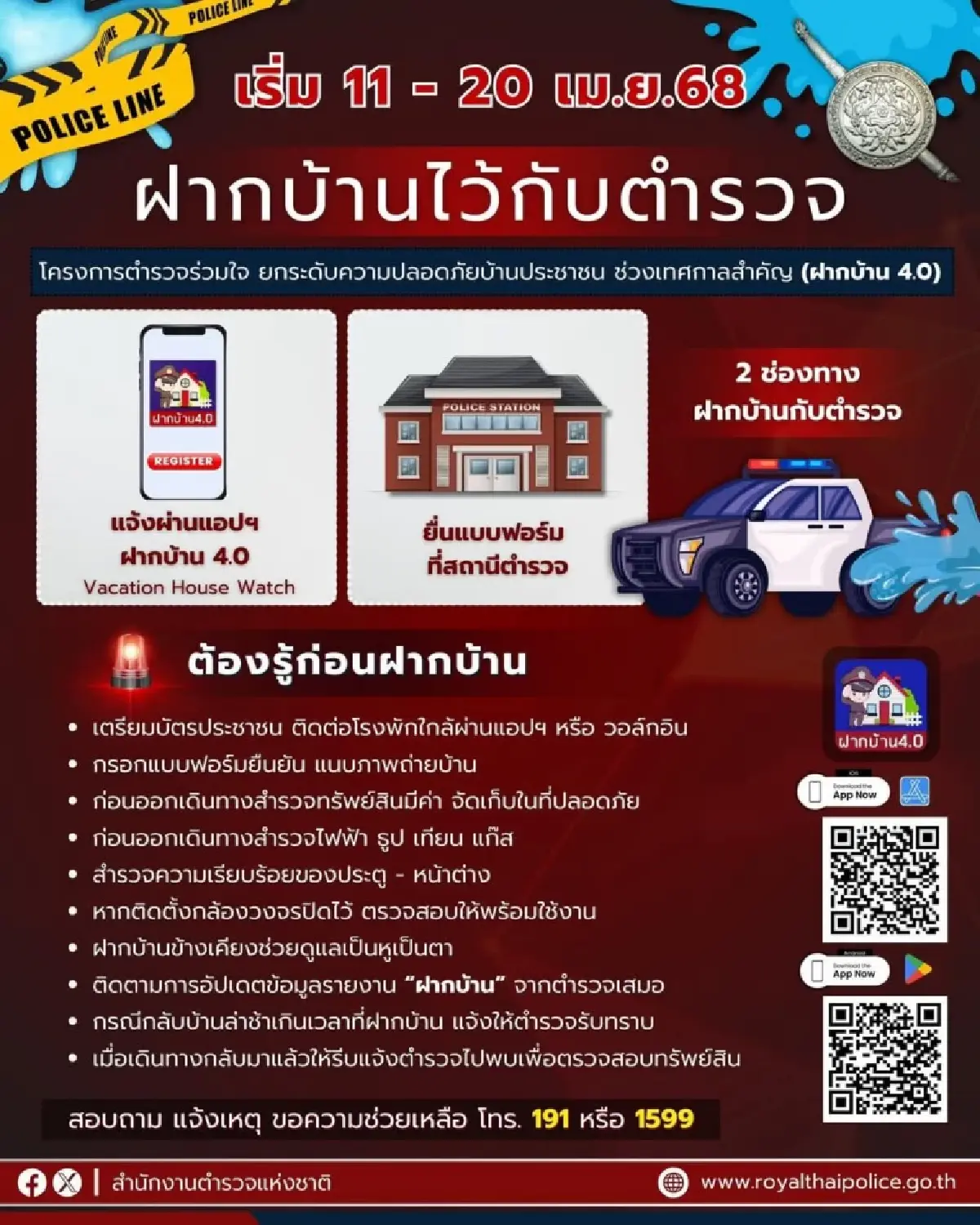 เช็ก 2 ช่องทาง 'ฝากบ้านไว้กับตำรวจ' หยุดยาวเทศกาลสงกรานต์ 2568
