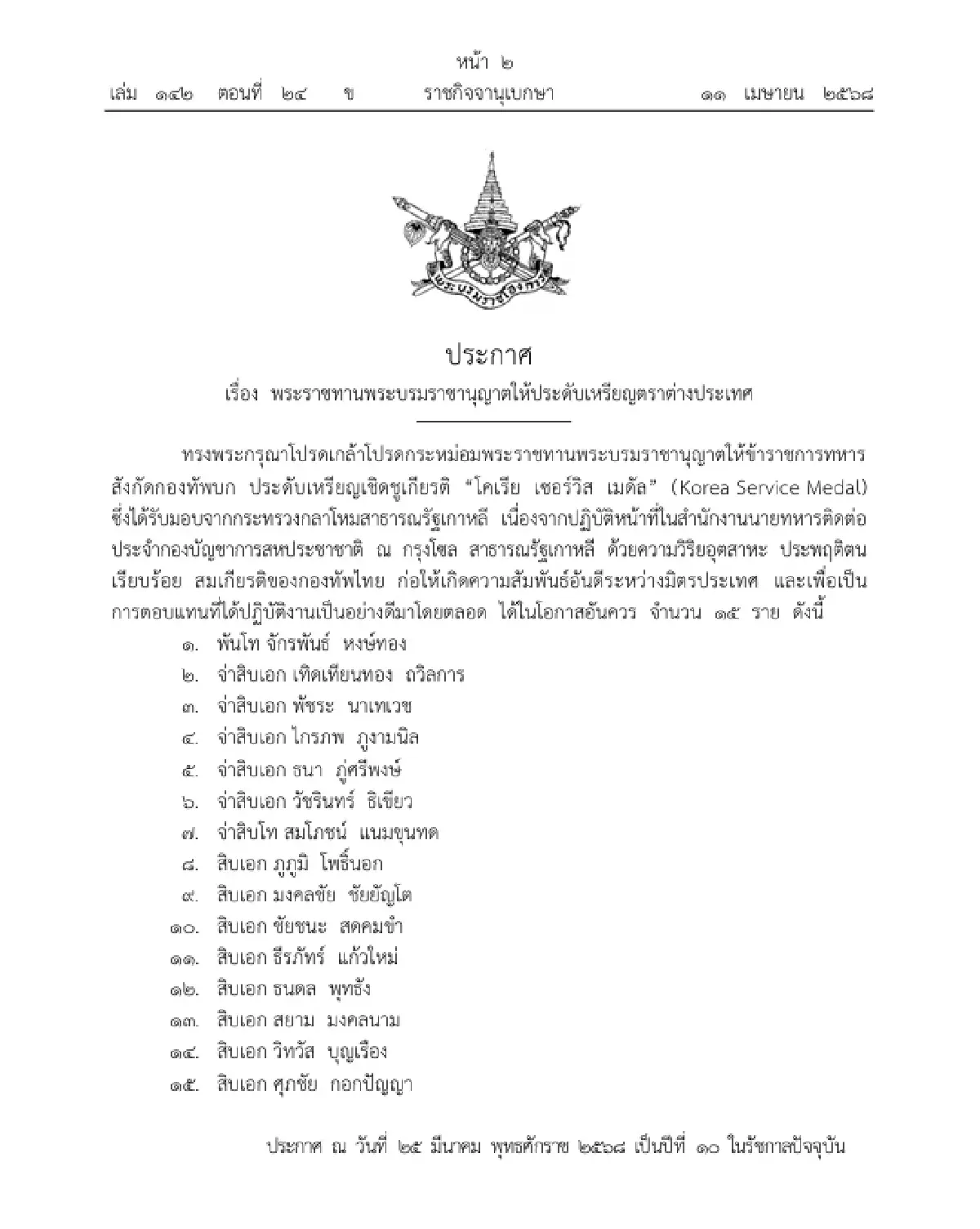 พระราชทานพระบรมราชานุญาต ให้ประดับเหรียญตราต่างประเทศ 15 ราย