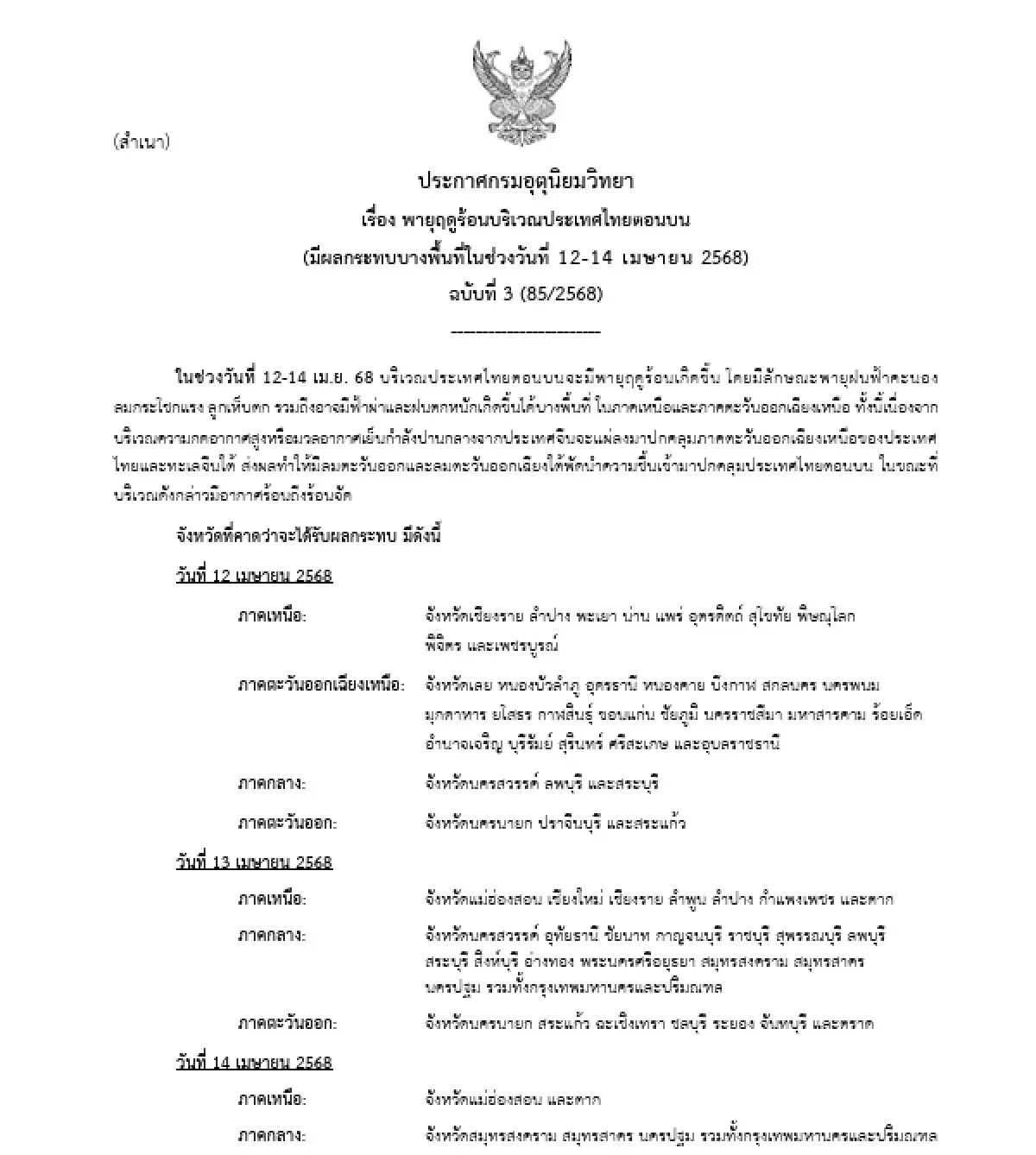 กรมอุตุฯ เตือนฉบับ 3 รับมือพายุฤดูร้อนถล่ม ฝนหนัก ลมแรง 12-14 เม.ย.