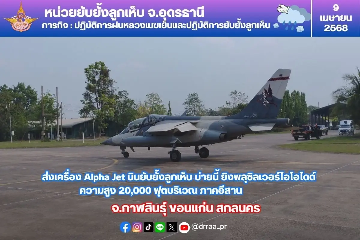 ด่วน! ส่งเครื่องบิน Alpha Jet ปฏิบัติการยับยั้งลูกเห็บ 3 จ. ภาคอีสาน