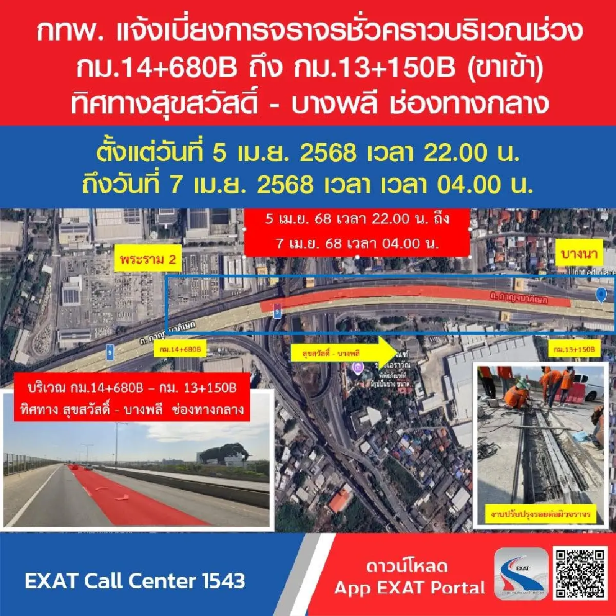 เช็ก! เบี่ยงจราจร ทางพิเศษกาญจนาภิเษก บางพลี-สุขสวัสดิ์ 5-7 เม.ย.