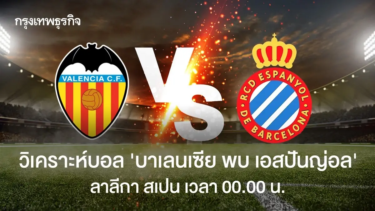 วิเคราะห์บอลวันนี้ ดูบอลสด \'บาเลนเซีย พบ เอสปันญ่อล\' ลาลีกา สเปน