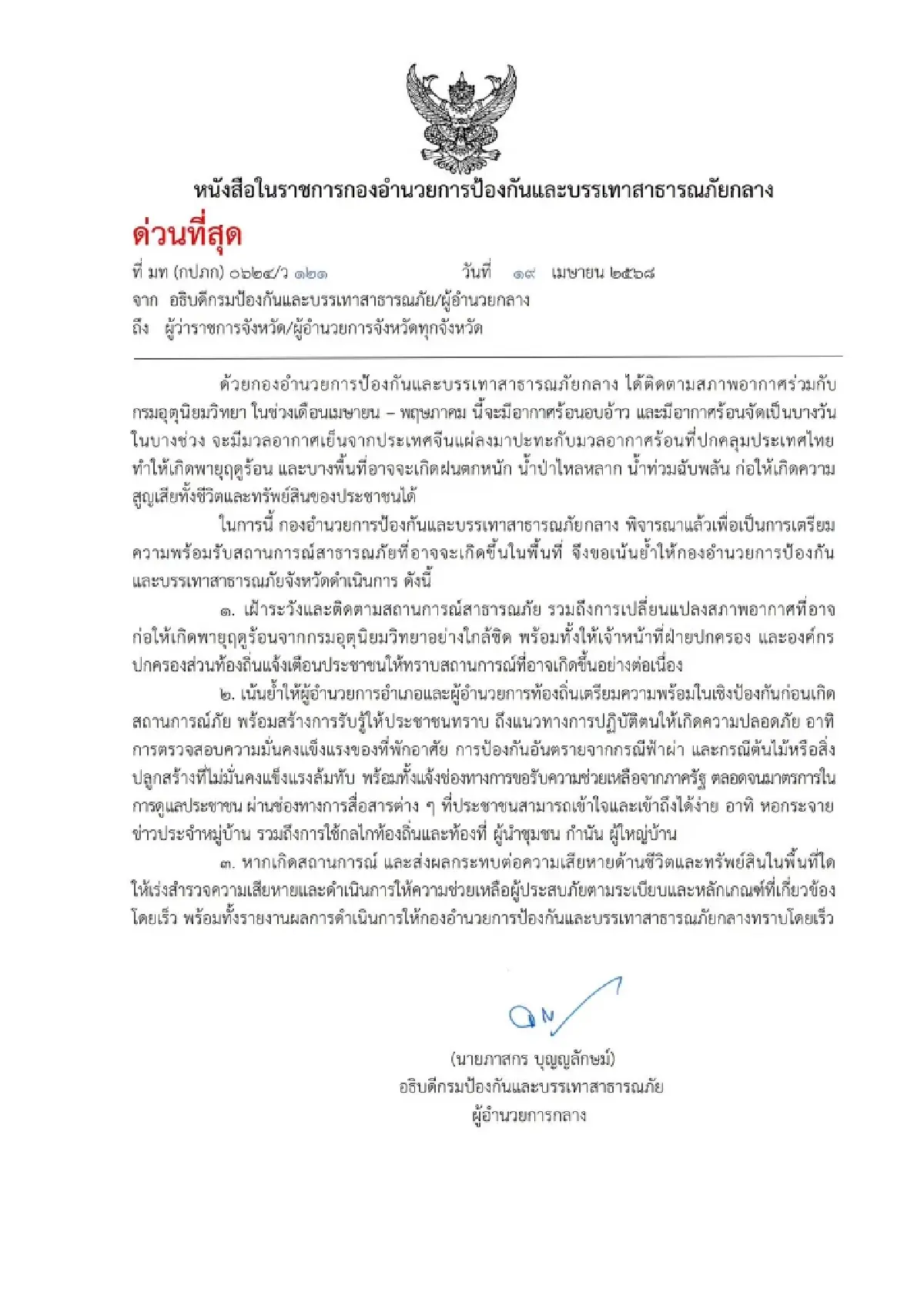 ประสานทุก จว. เฝ้าระวังภัย พายุฤดูร้อน เตรียมพร้อมแจ้งเตือนปชช.