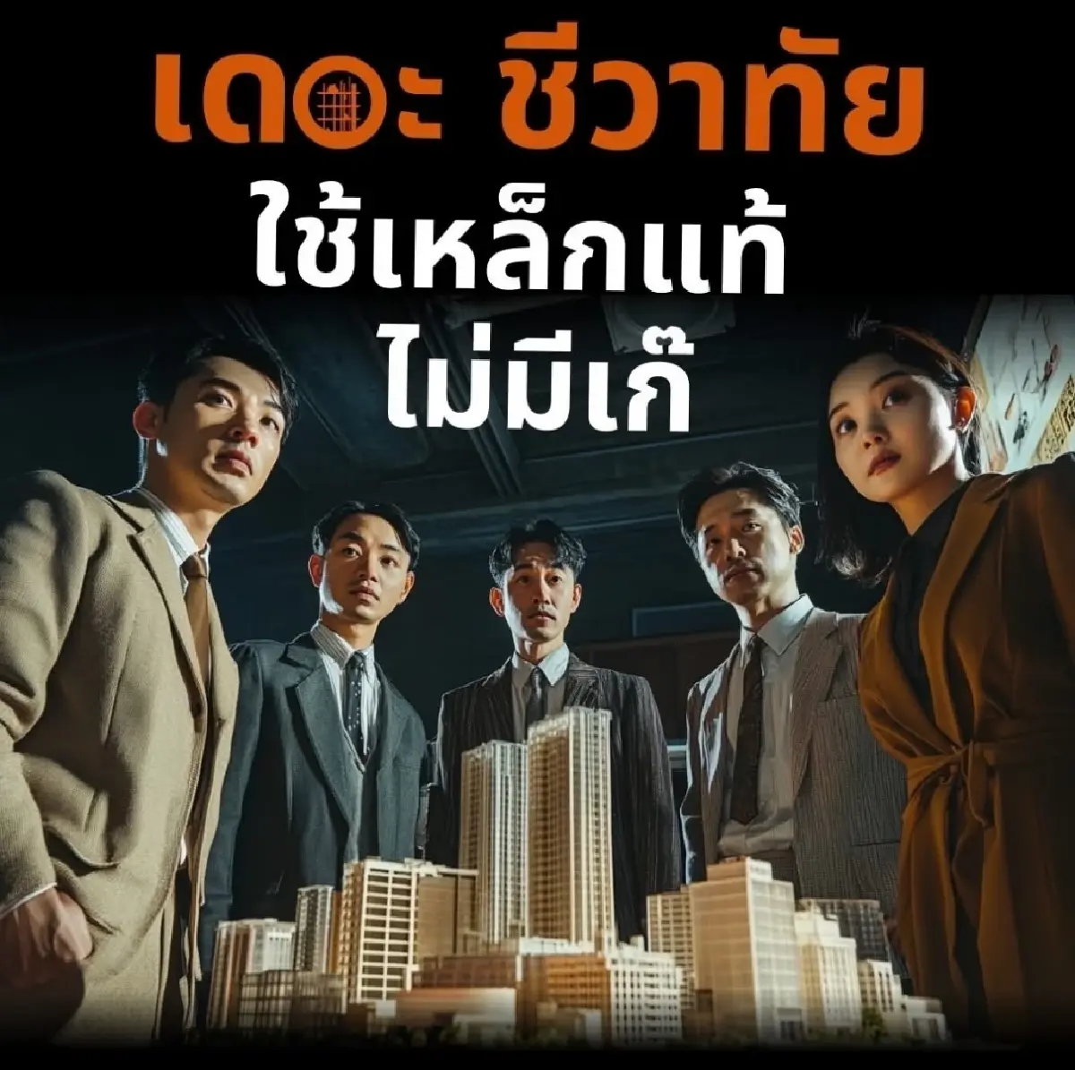 ฉีกแนว! สื่อสารมาตรฐานก่อสร้างฉบับชีวาทัยสร้างความต่าง