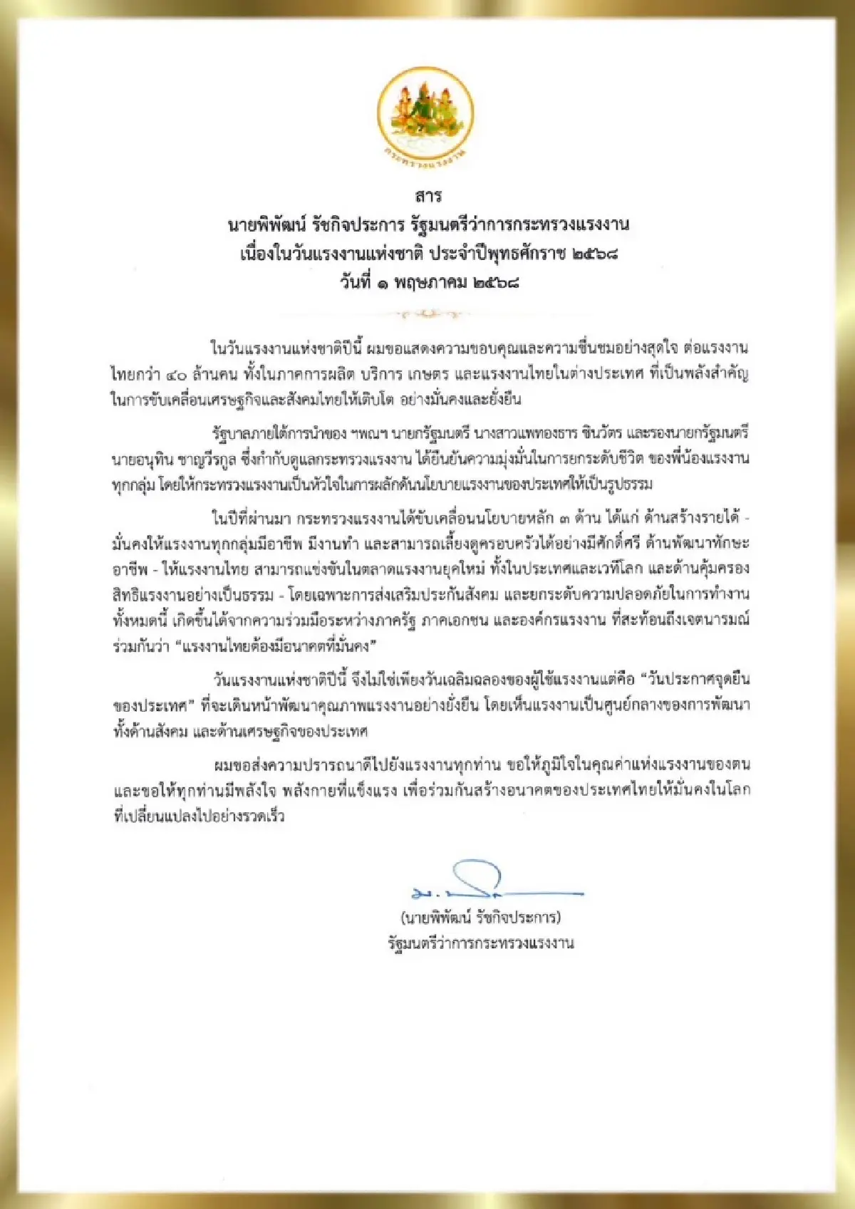 รมว.แรงงาน ส่งสารถึงผู้ใช้แรงงาน เนื่องในวันแรงงานแห่งชาติ 2568