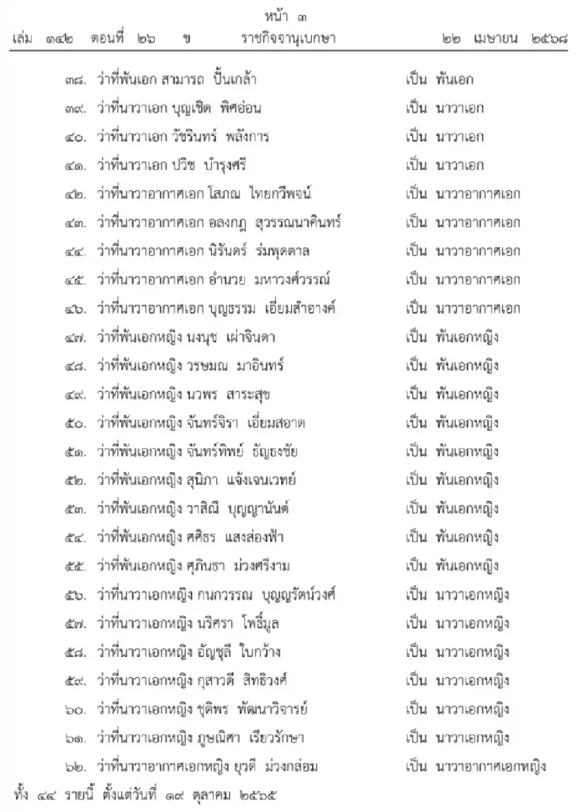 โปรดเกล้าฯ พระราชทานยศทหารต่ำกว่าชั้นนายพล จำนวน 10,564 ราย
