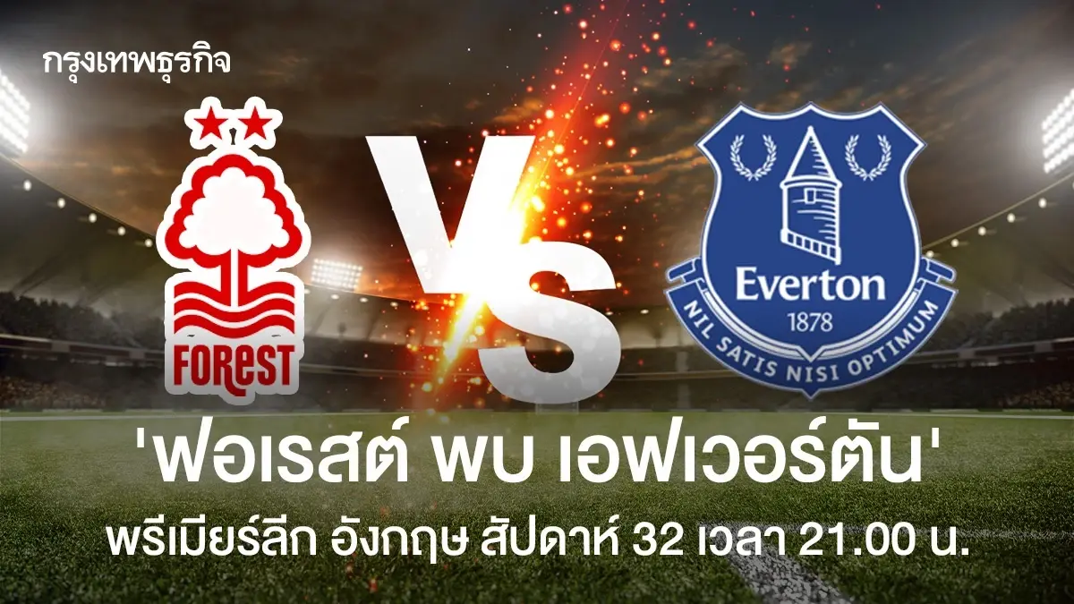 ดูบอลสด 'ฟอเรสต์ พบ เอฟเวอร์ตัน' วิเคราะห์บอล พรีเมียร์ลีก อังกฤษ