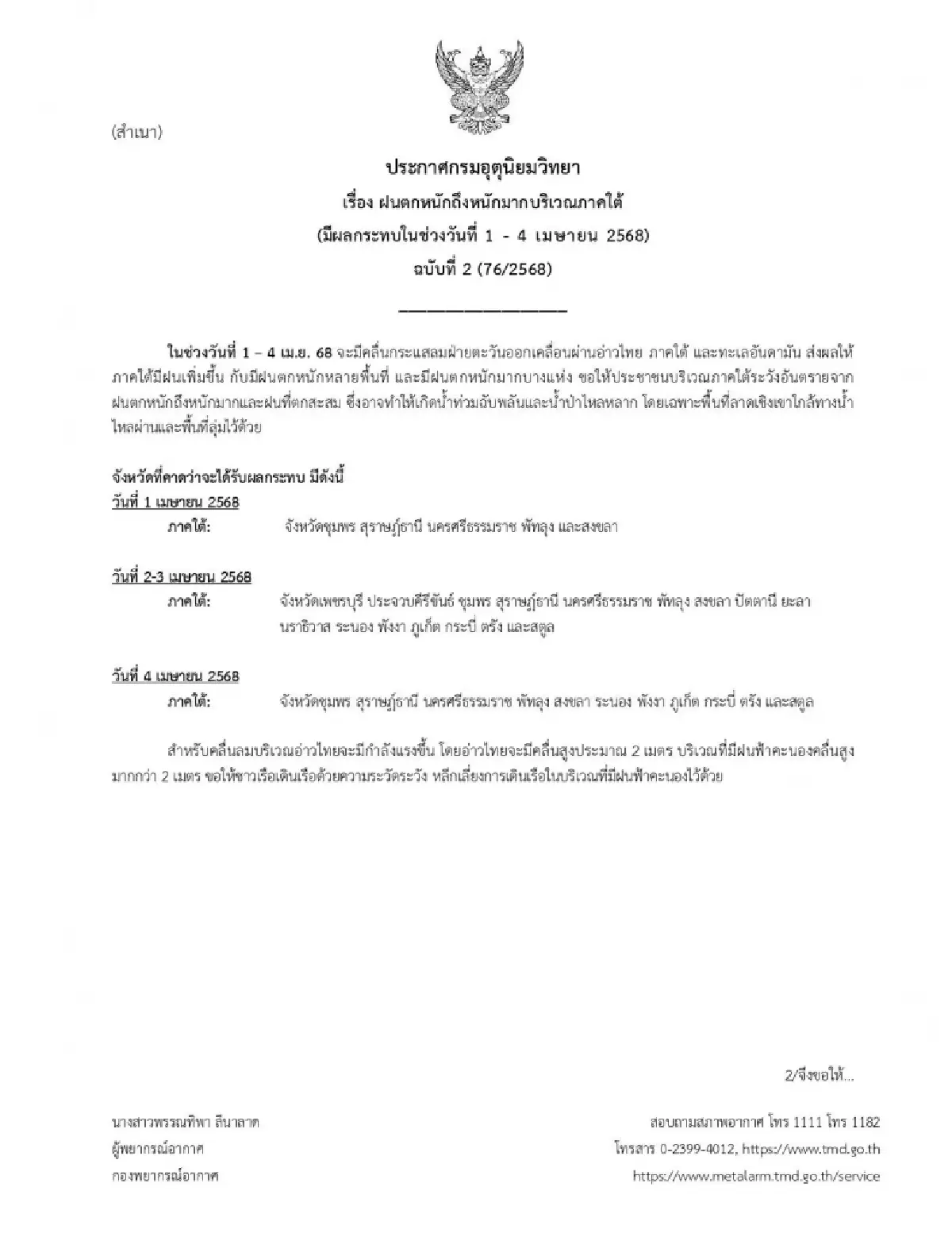 กรมอุตุ เตือนฉบับ 2 ประกาศรายชื่อ 18 จังหวัด ฝนตกหนัก เสี่ยงน้ำท่วม