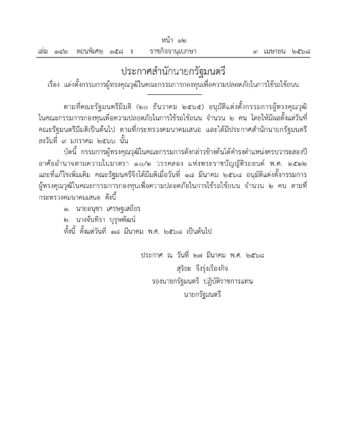 ราชกิจจาฯ ประกาศ แต่งตั้งกรรมการผู้ทรงคุณวุฒิ ในคณะกรรมการ กปถ.