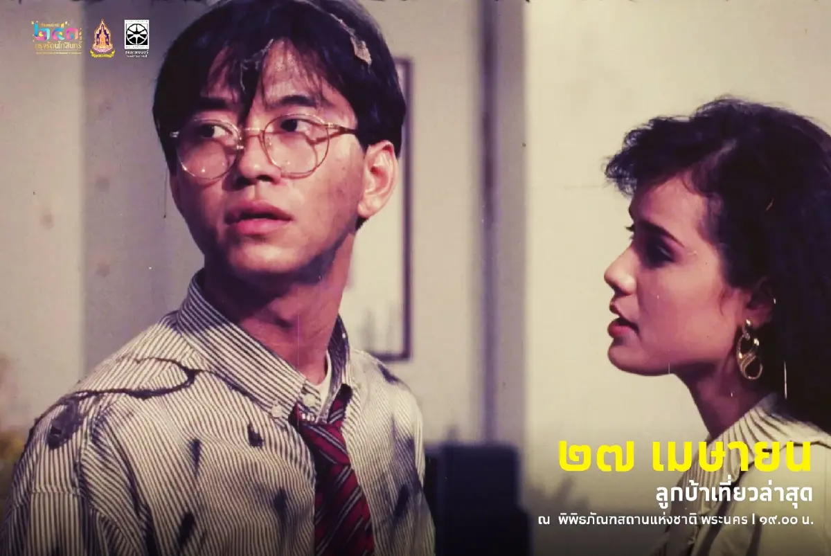 ดูหนังฟรี! งาน ใต้ร่มพระบารมี 243 ปี วันที่  23-27 เม.ย. 68