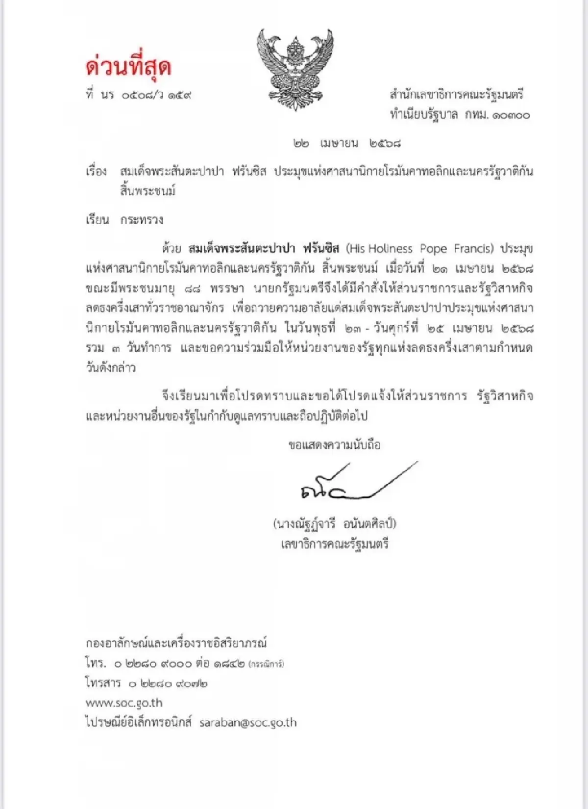 ด่วนที่สุด ลดธงครึ่งเสา 3 วัน ถวายความอาลัย สมเด็จพระสันตะปาปา ฟรันซิส