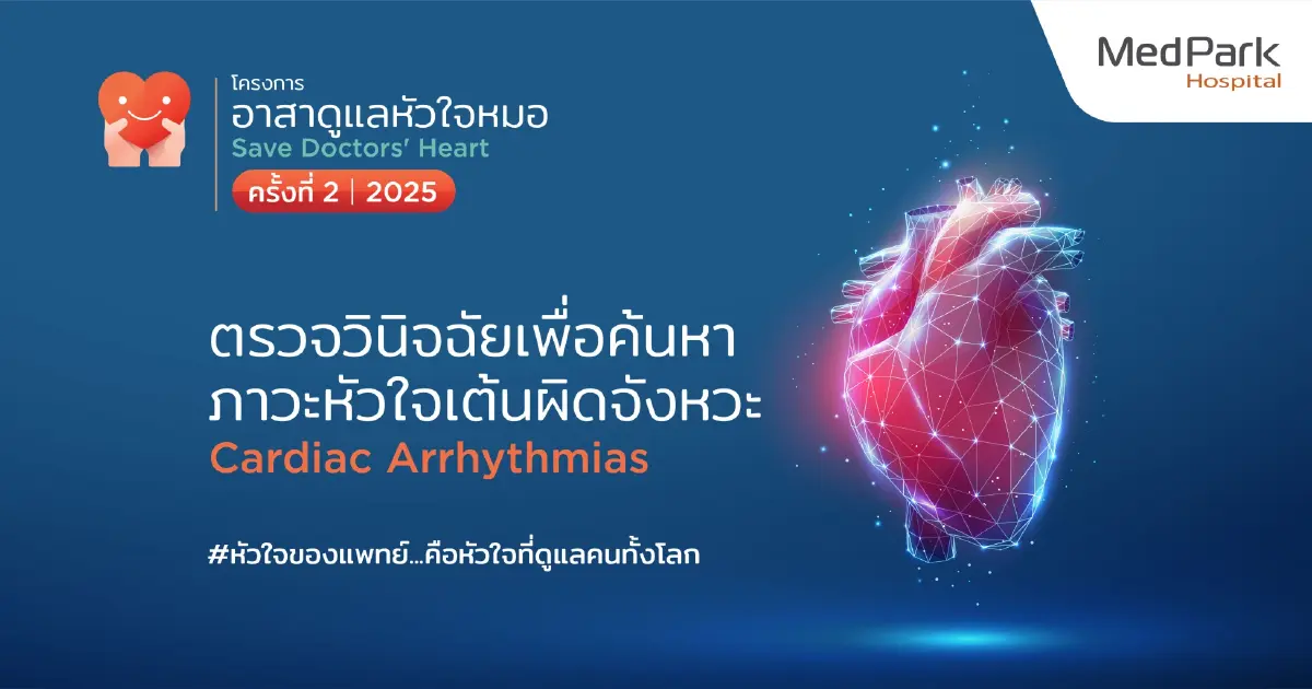 ชวนแพทย์มีอาการใจสั่น วูบ ตรวจเช็ก ‘ เมดพาร์ค อาสาดูแลหัวใจหมอ‘