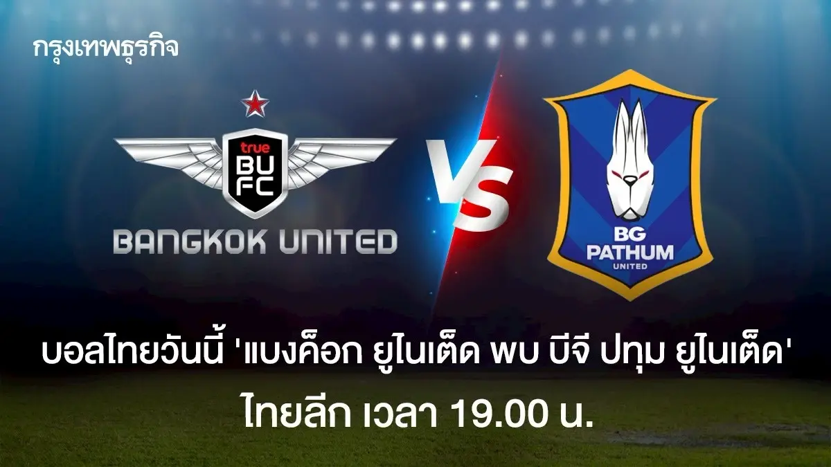 บอลไทยวันนี้ ดูบอลสด 'แบงค็อก ยูไนเต็ด พบ บีจี ปทุม ยูไนเต็ด' ไทยลีก