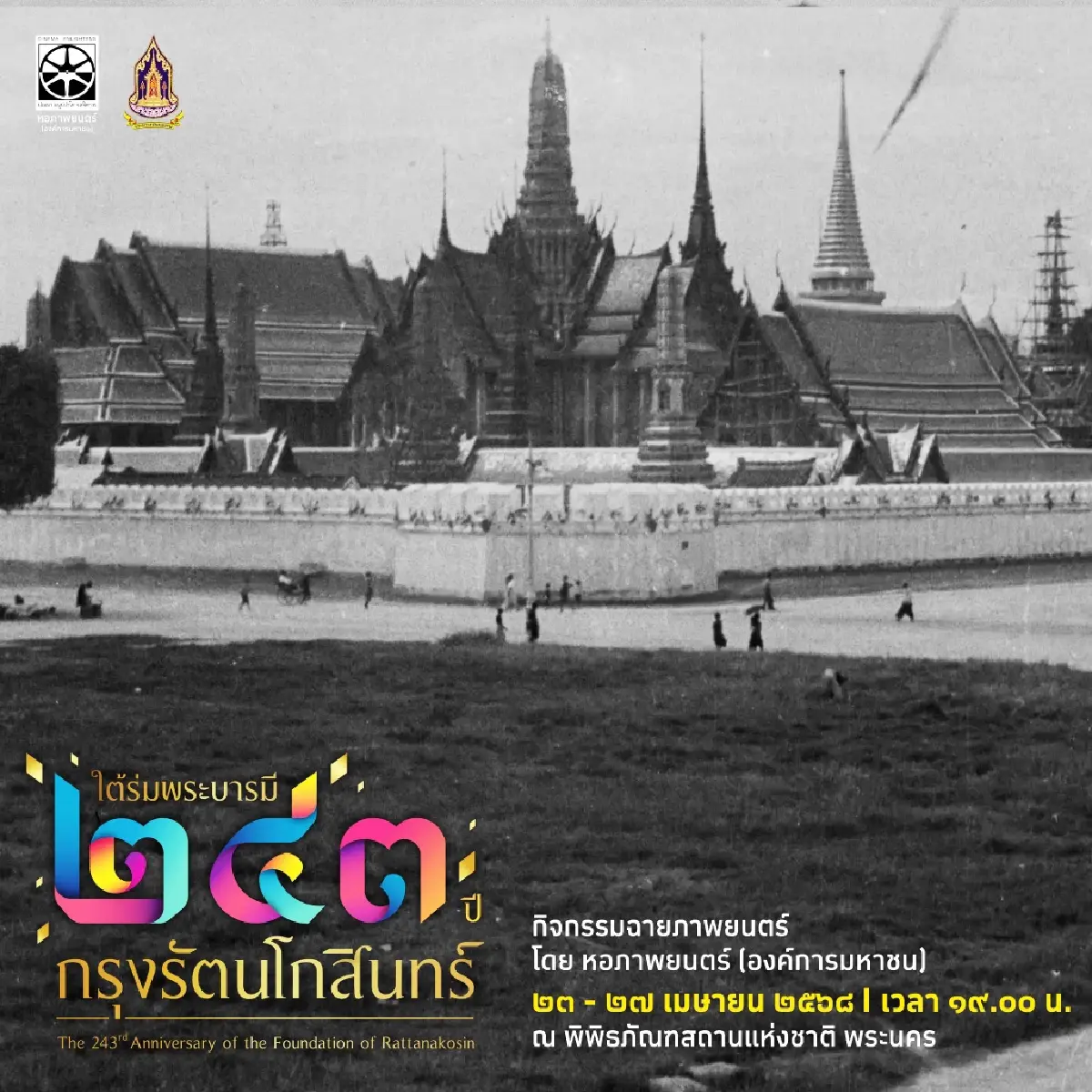 ดูหนังฟรี! งาน ใต้ร่มพระบารมี 243 ปี วันที่  23-27 เม.ย. 68