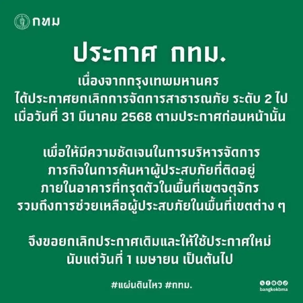 กทม. ยังคงประกาศเขตพื้นที่ประสบสาธารณภัย เร่งค้นหาผู้รอดชีวิต
