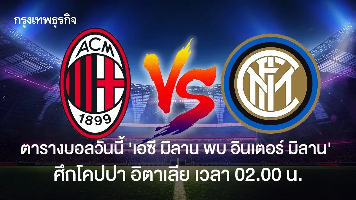 ตารางบอลวันนี้ ดูบอลสด 'เอซี มิลาน พบ อินเตอร์ มิลาน' โคปปา อิตาเลีย
