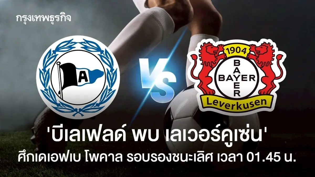 ผลบอลสด 'บีเลเฟลด์ ชนะ เลเวอร์คูเซ่น' ผ่านเข้าชิง เดเอฟเบ โพคาล