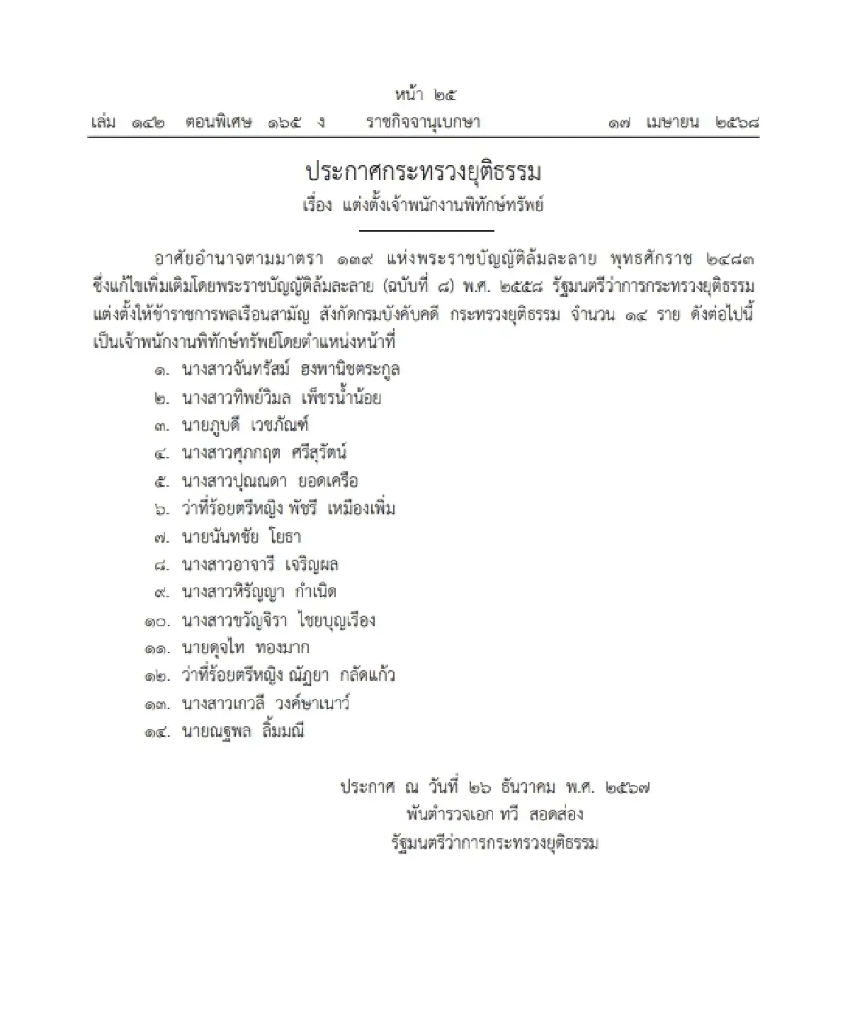 ราชกิจจาฯ ประกาศ แต่งตั้งเจ้าพนักงานพิทักษ์ทรัพย์ จำนวน 14 ราย