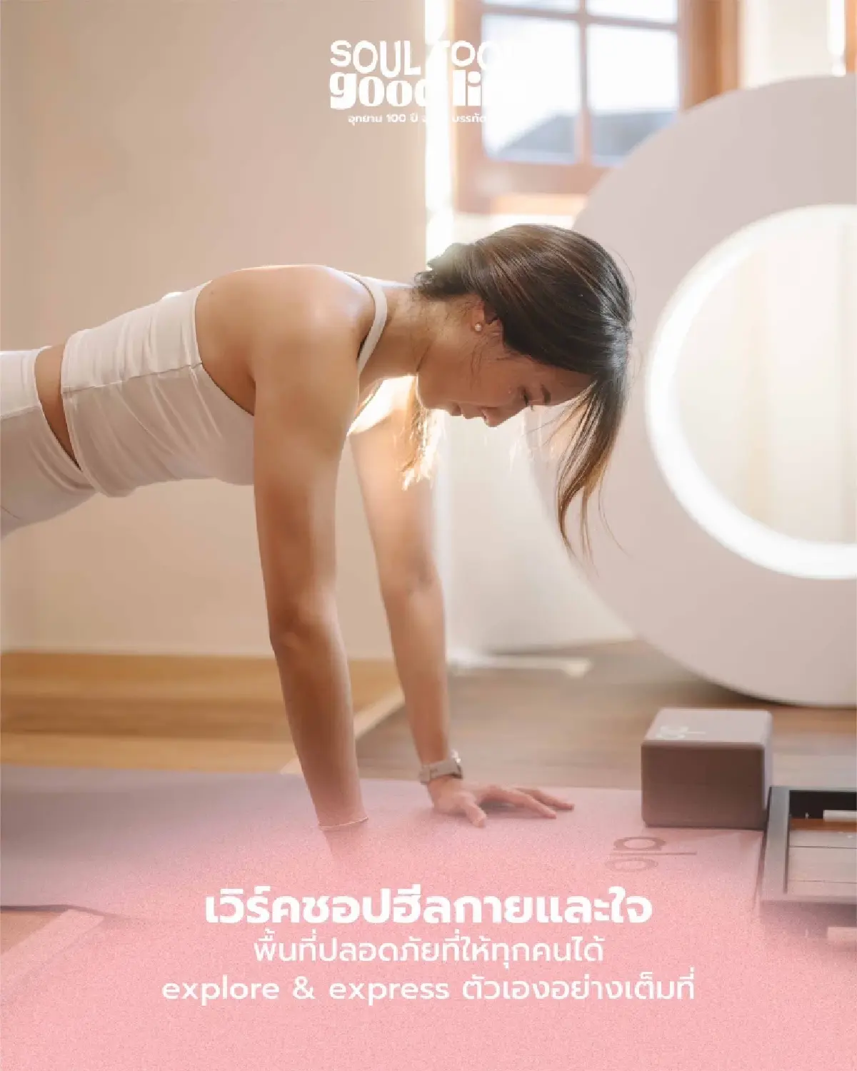 ชวนไปงาน รักสุขภาพ 'Soul Food, Good Life' วันที่ 24-25 พ.ค. 68