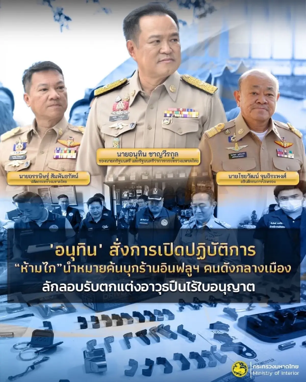 กรมการปกครอง เด้งรับนโยบาย 'มท.1 กวาดล้างอุปกรณ์ตกแต่งอาวุธปืนออนไลน์