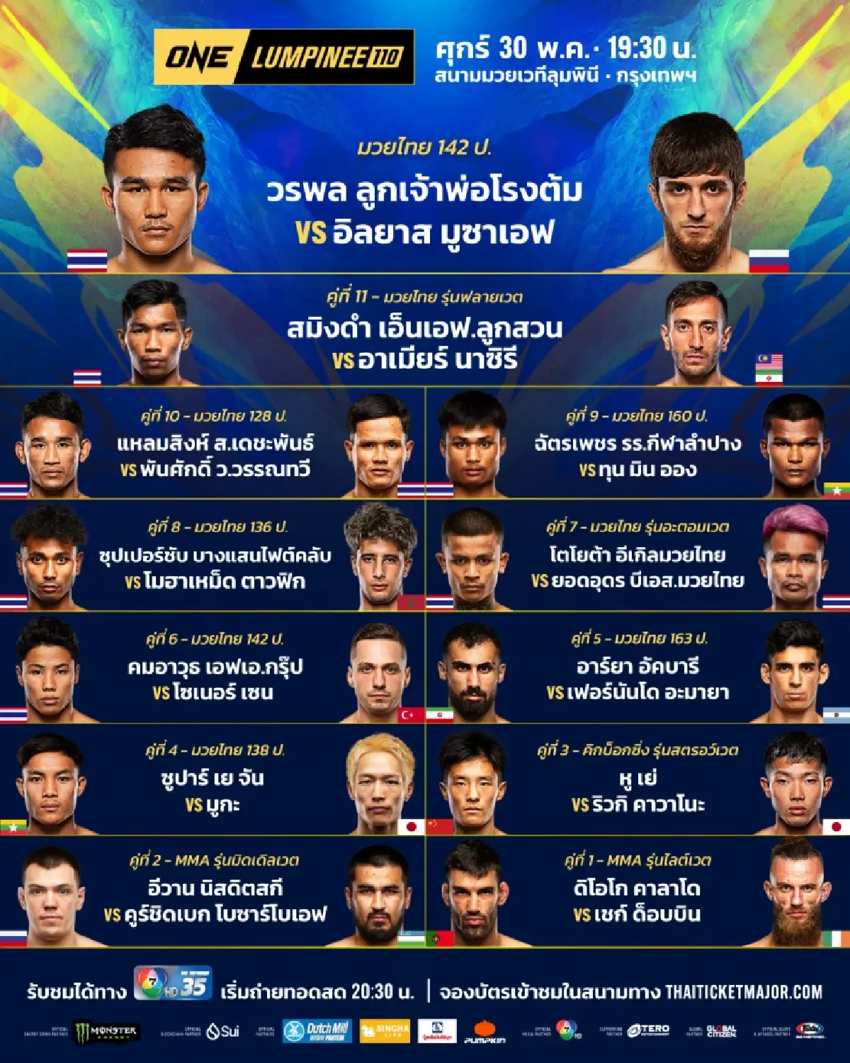 ดูมวยสด 'วรพล พบ อิลยาส' คู่เอกบู๊เดือด ศึก ONE ลุมพินี 110 มวยวันนี้
