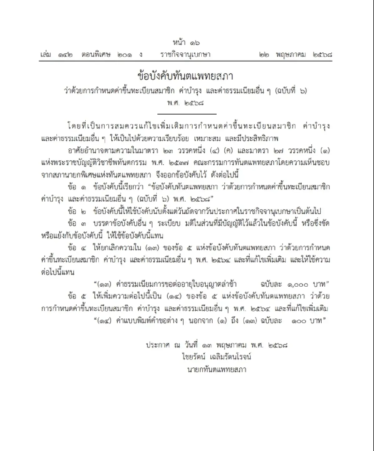 ประกาศ ข้อบังคับทันตแพทยสภา ฉบับ 6 กำหนดค่าบำรุง ค่าธรรมเนียมใหม่