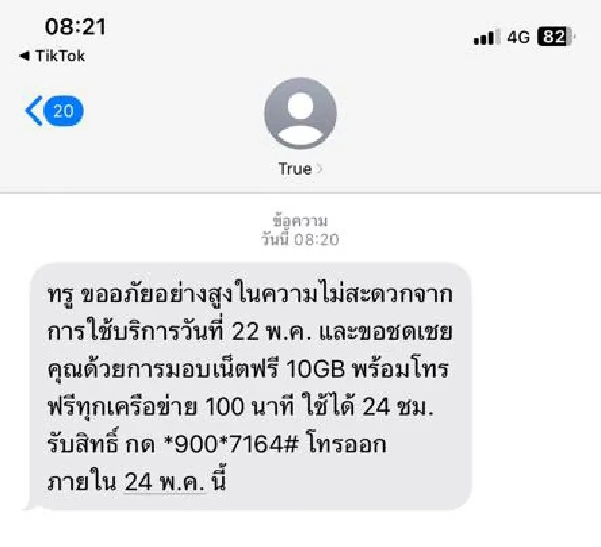 เน็ตทรูล่ม ส่ง SMS กี่โมง? รับเยียวยา คุ้มไหม เน็ต - โทร จำกัดใช้งาน