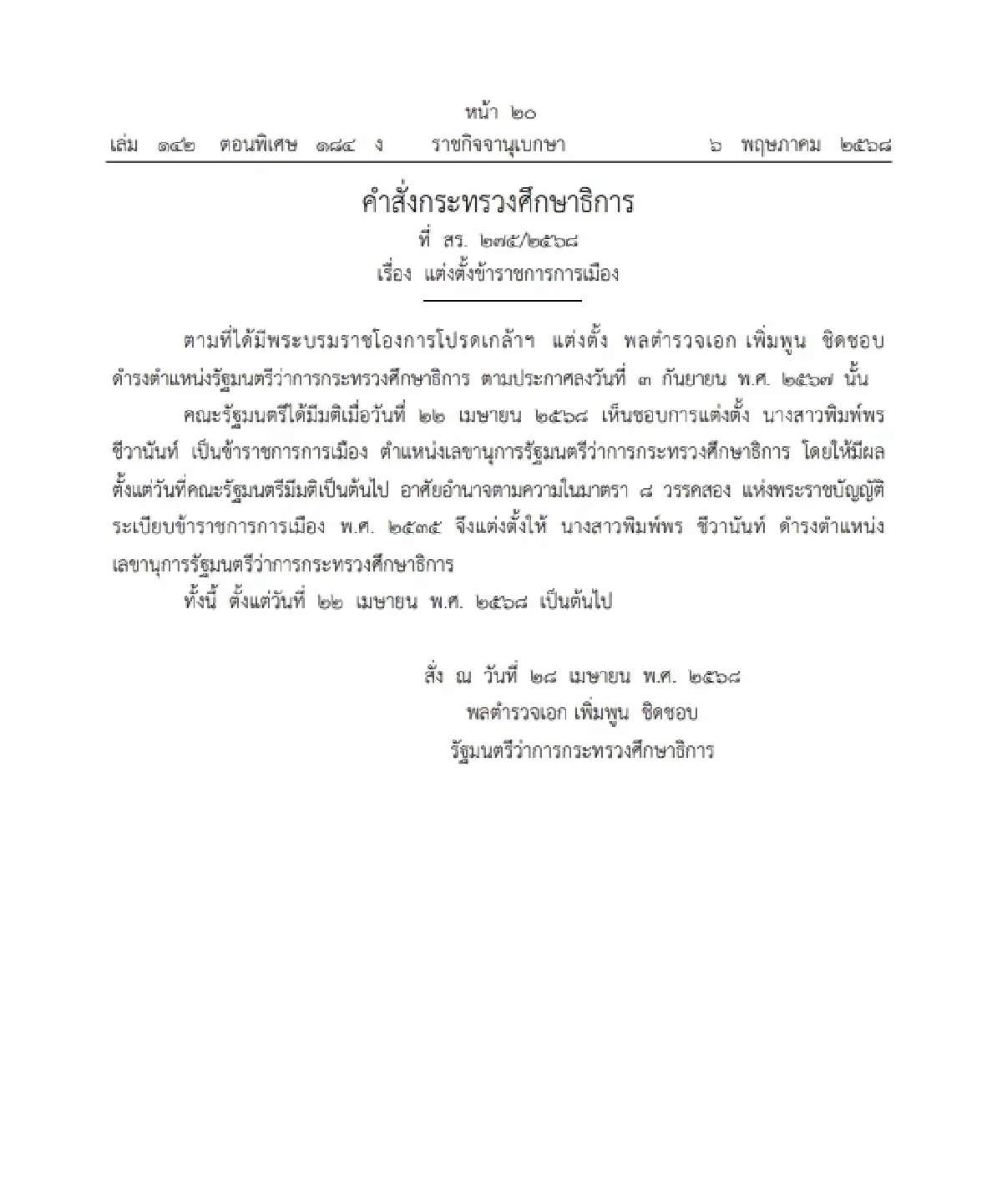 ราชกิจจาฯ แต่งตั้งข้าราชการการเมือง กระทรวงศึกษาธิการ จำนวน 1 ราย