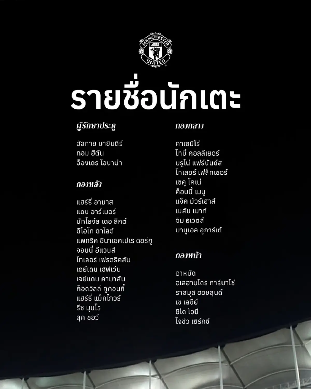 ถ่ายทอดสด ‘แมนยู พบ อาเซียน ออลสตาร์’ ดูบอลสด เชียร์นักบอลไทยลงสนาม