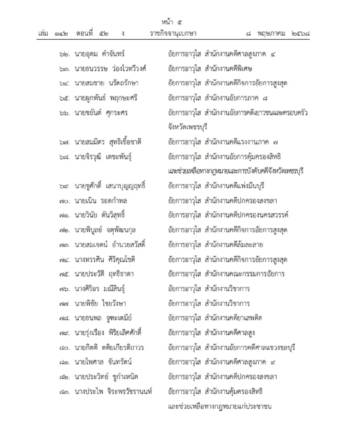 ราชกิจจาฯ ประกาศ ข้าราชการอัยการพ้นจากราชการ จำนวน 90 ราย