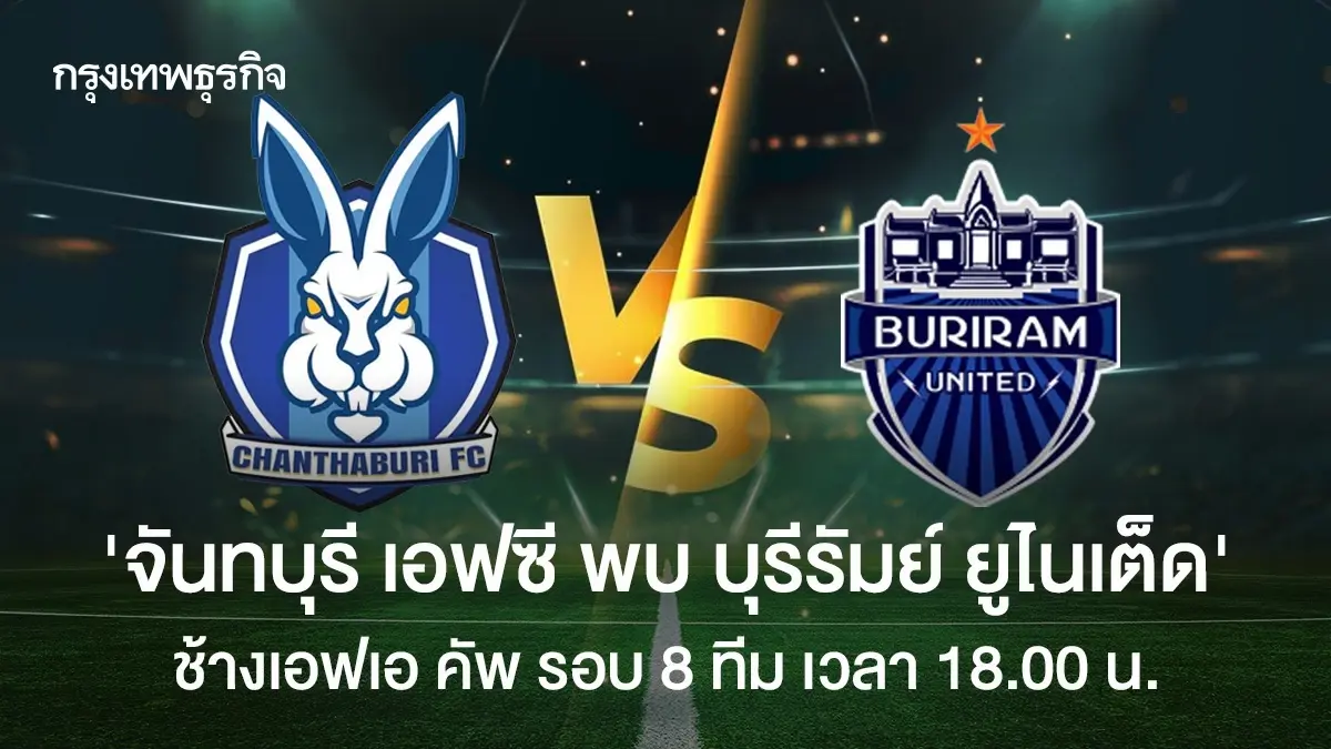 ดูบอลสด 'จันทบุรี เอฟซี พบ บุรีรัมย์ ยูไนเต็ด' ช้างเอฟเอ คัพ