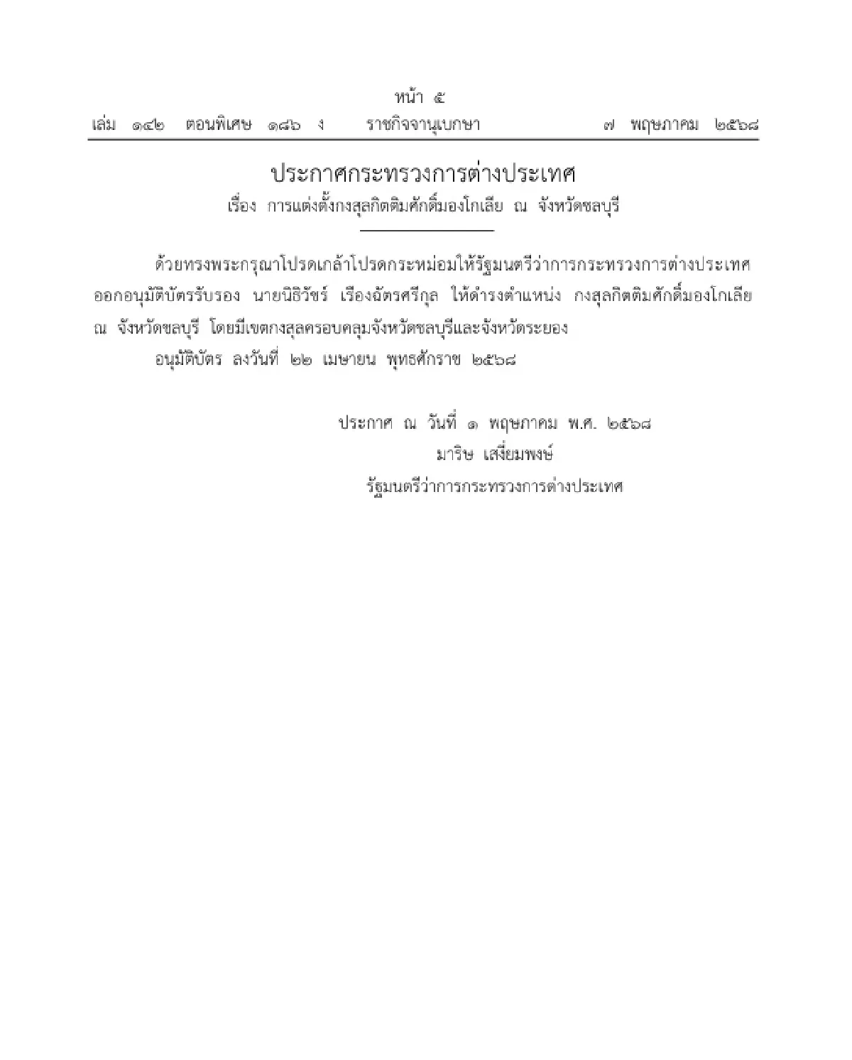 โปรดเกล้าฯ แต่งตั้งกงสุลกิตติมศักดิ์ 6 ตำแหน่ง ประกาศลงราชกิจจาฯ