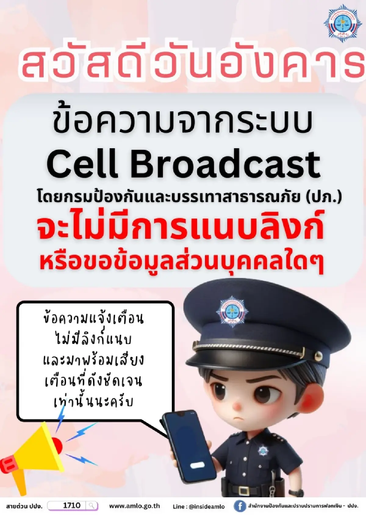 กรุงเทพ เชียงใหม่ อยุธยา อุดรธานี นครศรีฯ ทดสอบ Cell Broadcast วันนี้
