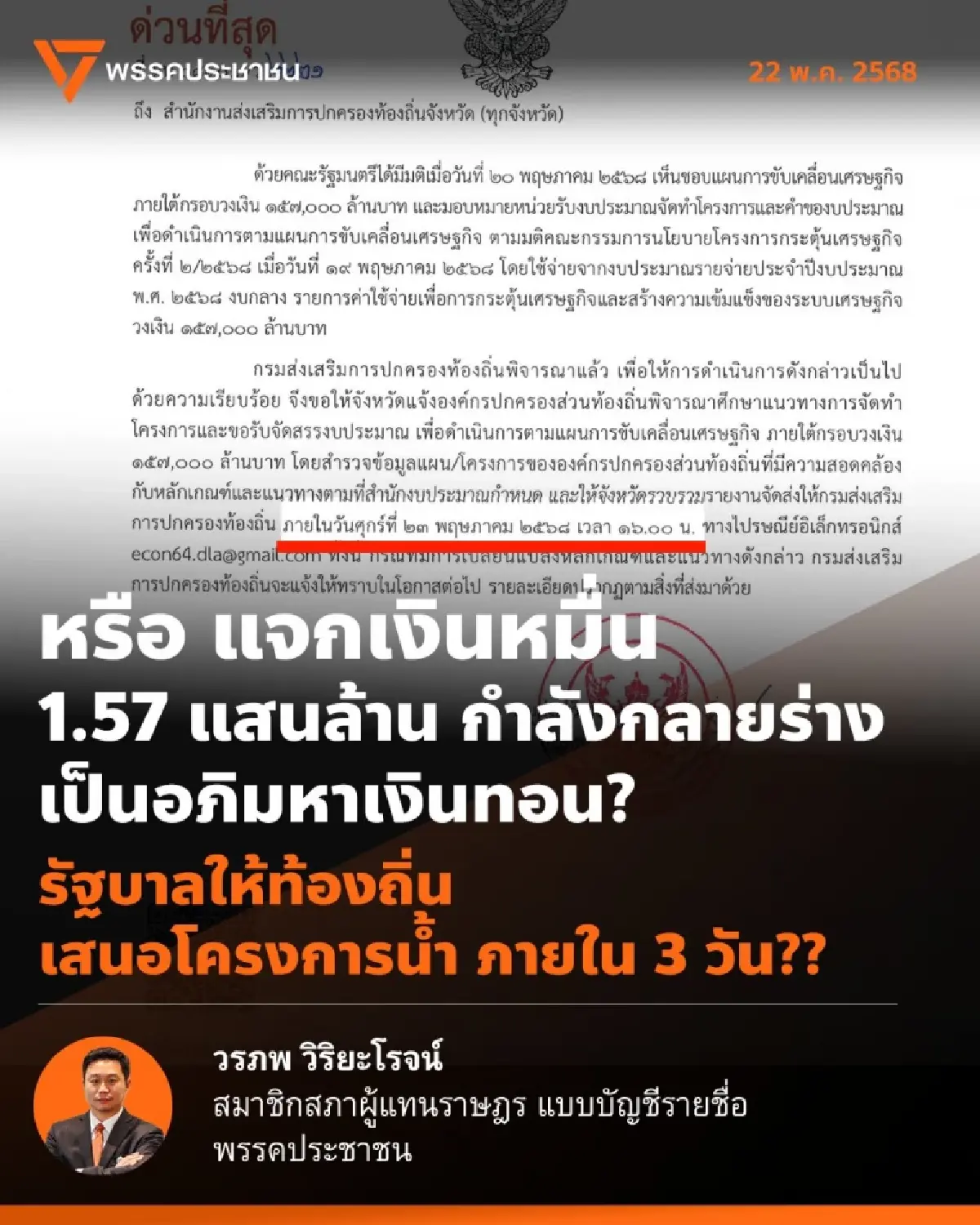 ปชน.ถล่มปมโยกงบ 1.57 แสนล.ดันเศรษฐกิจ ปูดให้ 3 วันเสนอโครงการ