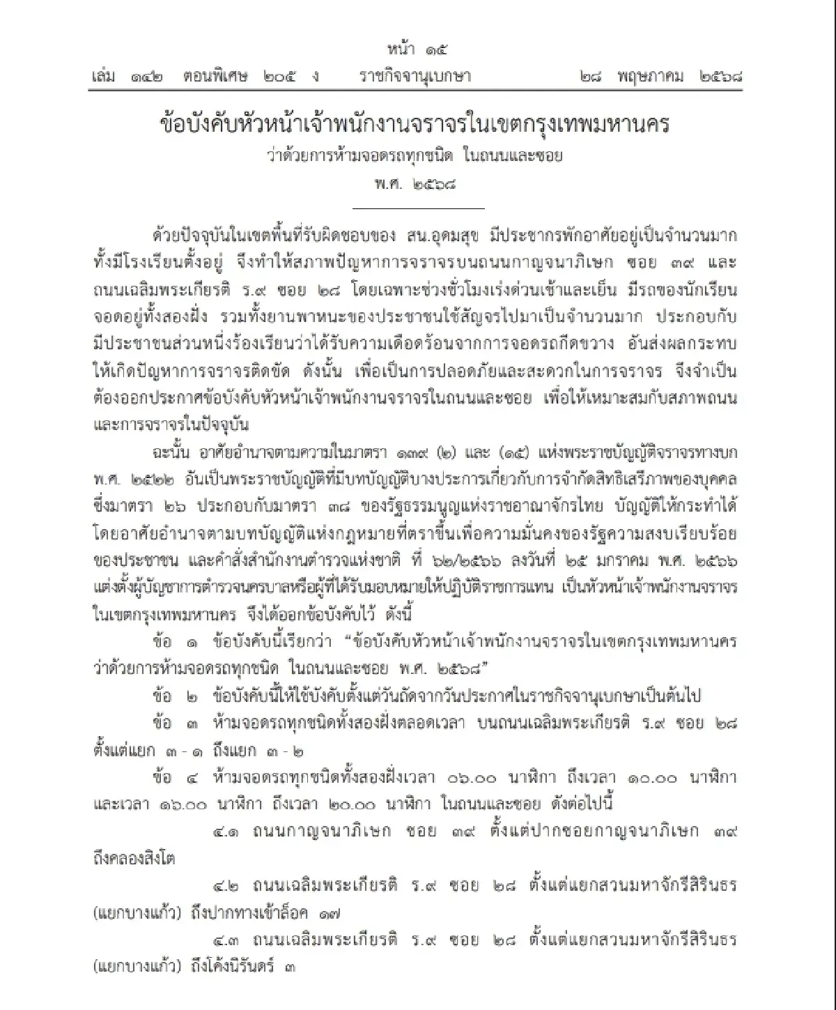 ราชกิจจาฯ ประกาศ 'ห้ามจอดรถ' 2 ถนนดังใน กทม. มีผลพรุ่งนี้ เช็กด่วน!