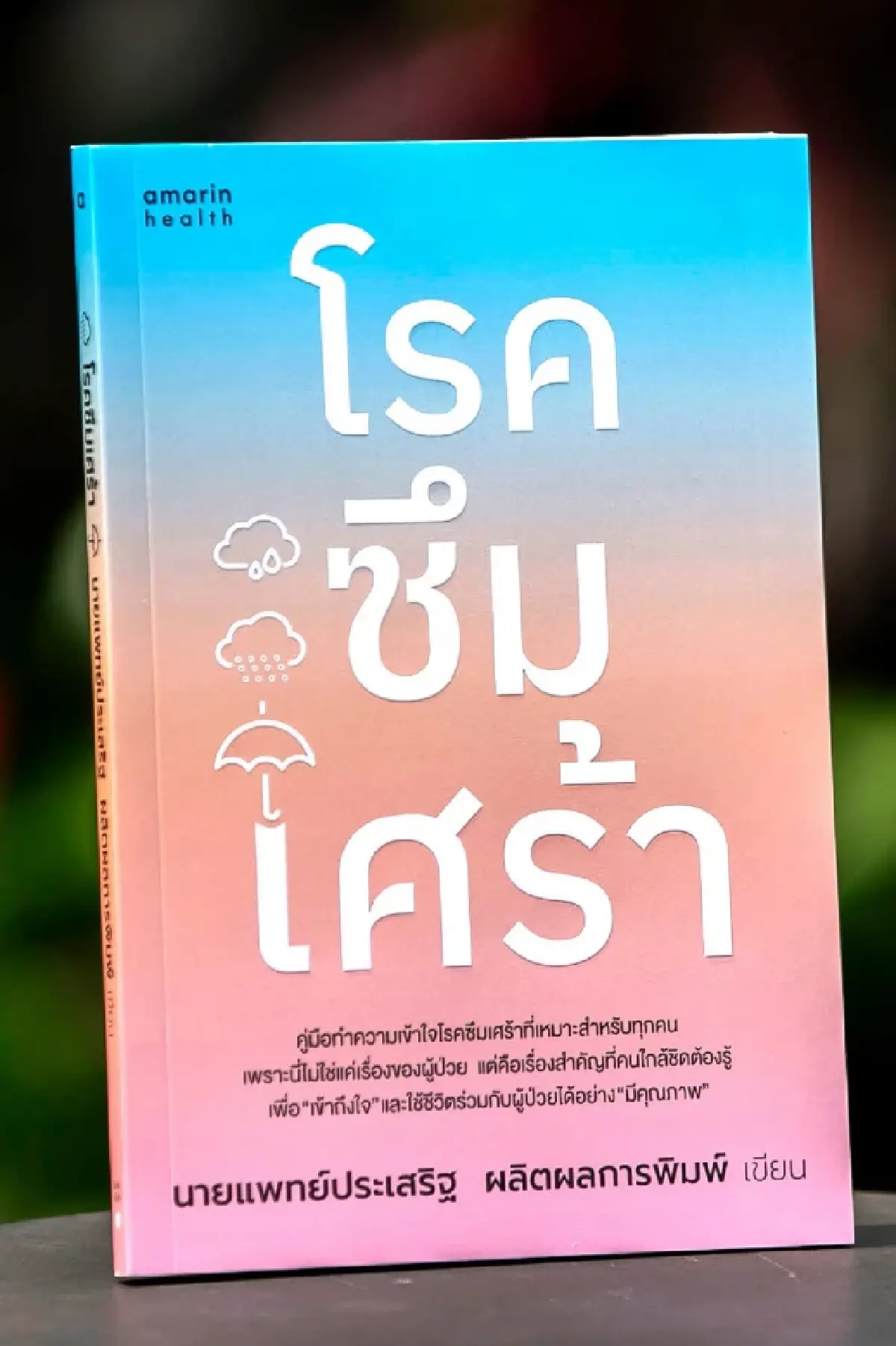 รู้จัก ‘โรคซึมเศร้า’ แบบเข้าใจง่าย  ผ่านหนังสือเล่มเดียว