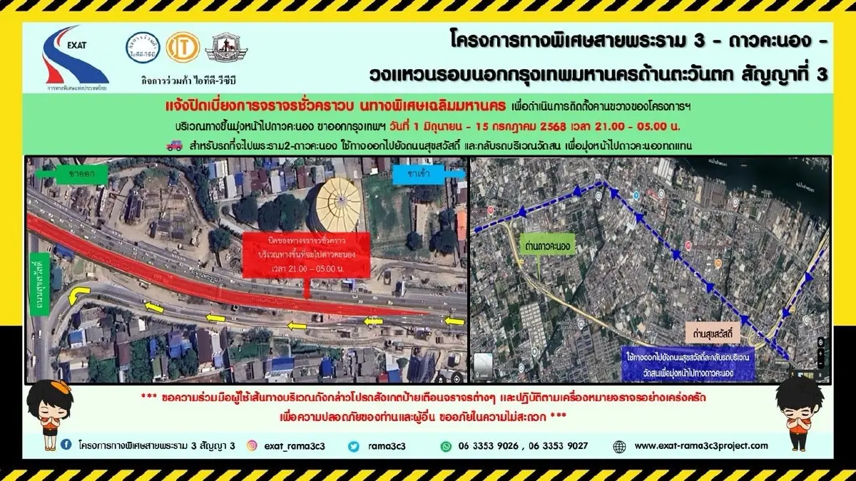 เช็ก! แจ้งปิดเบี่ยงการจราจร บริเวณ ด่านฯ ดาวคะนอง 1 มิ.ย. - 15 ก.ค. 68