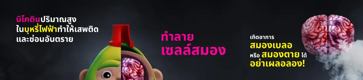 บุหรี่ไฟฟ้า แม้ดูไม่ร้าย แต่ข้างในร้ายกว่าที่คิด เปิดความจริงของ ‘พอด’ ซ่อนร้าย
