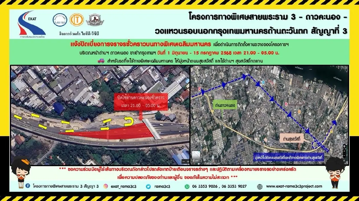 เช็ก! แจ้งปิดเบี่ยงการจราจร บริเวณ ด่านฯ ดาวคะนอง 1 มิ.ย. - 15 ก.ค. 68