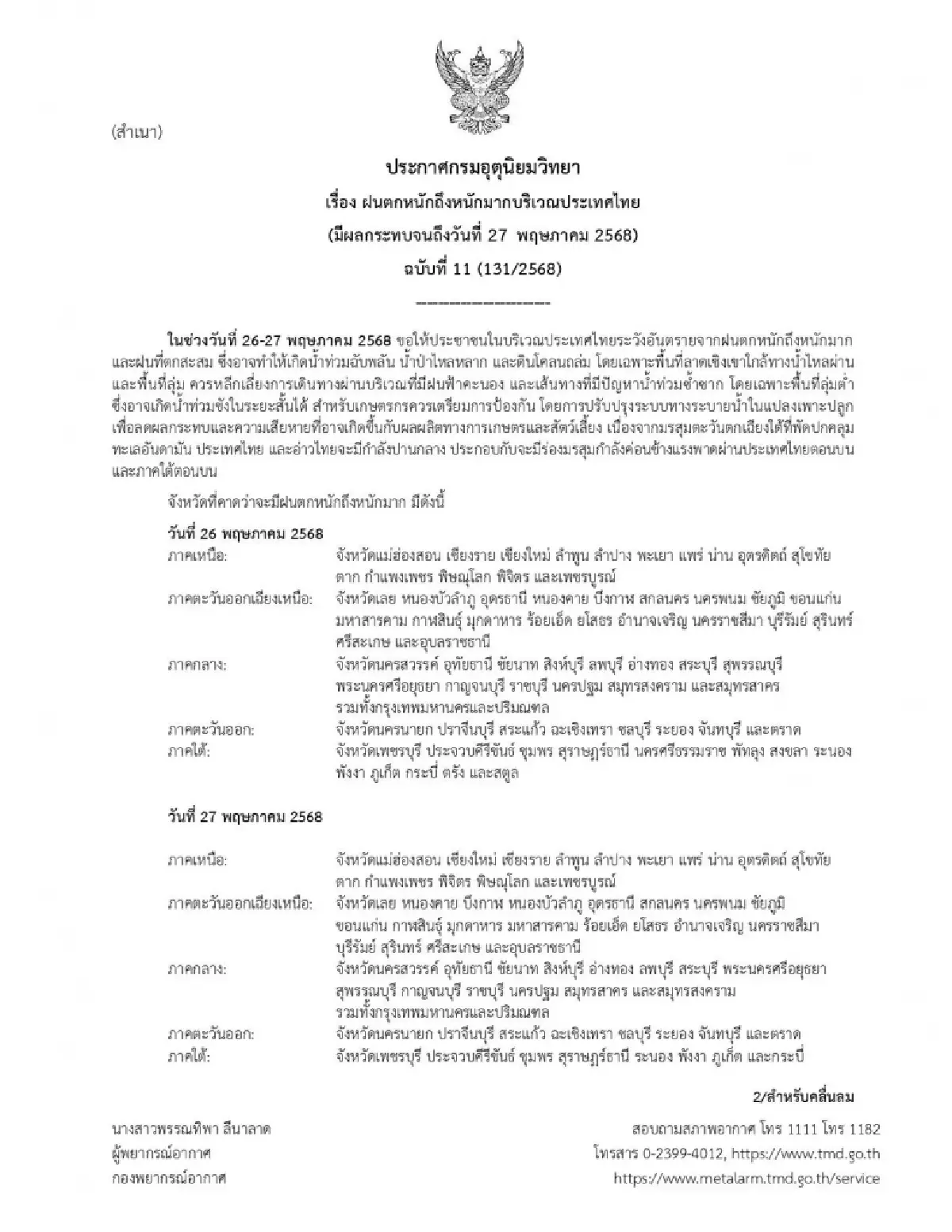 ประกาศกรมอุตุล่าสุด แจ้งรายชื่อจังหวัด เผชิญฝนตกหนัก ช่วง 2 วันนี้