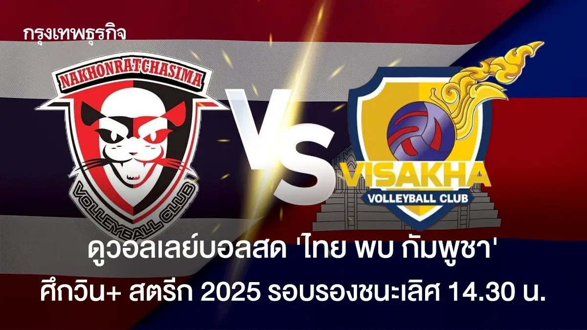 ไทยเข้ารอบชิง ผลวอลเลย์บอลสด ทีมชาติไทย พบ กัมพูชา วิน+ สตรีก 2025