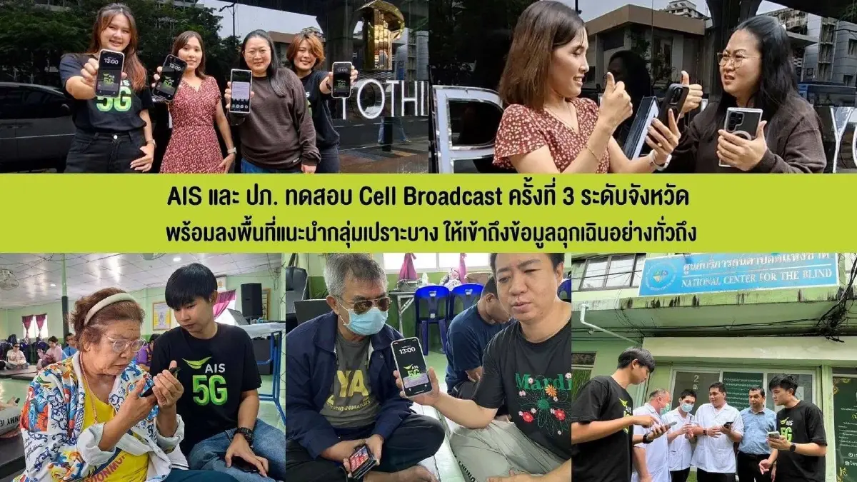 AIS ร่วมกับ ปภ. ทดสอบระบบเตือนภัย Cell Broadcast ระดับใหญ่
