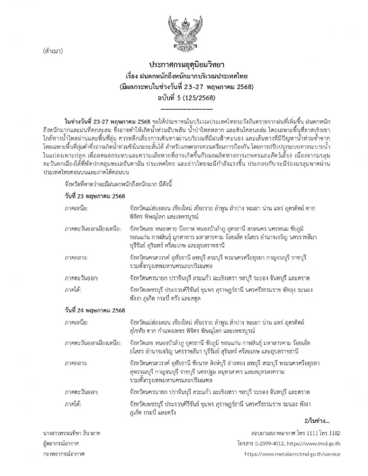 66 จังหวัดทั่วไทยโดนก่อน ประกาศล่าสุด ฉ.5 ไทยฝนตกหนัก 5 วันหนักมาก
