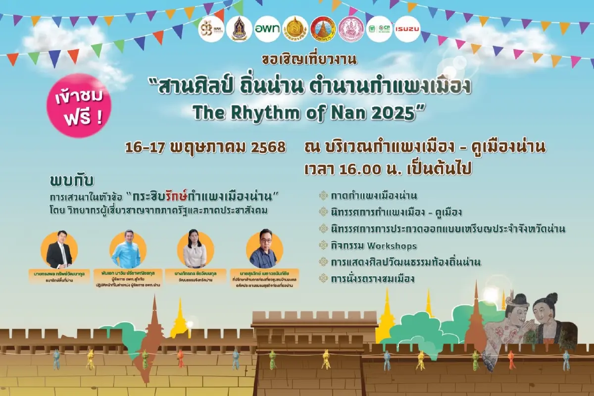 ชวนเที่ยวงาน 'สานศิลป์ ถิ่นน่าน ตำนานกำแพงเมือง' 16-17 พ.ค.นี้