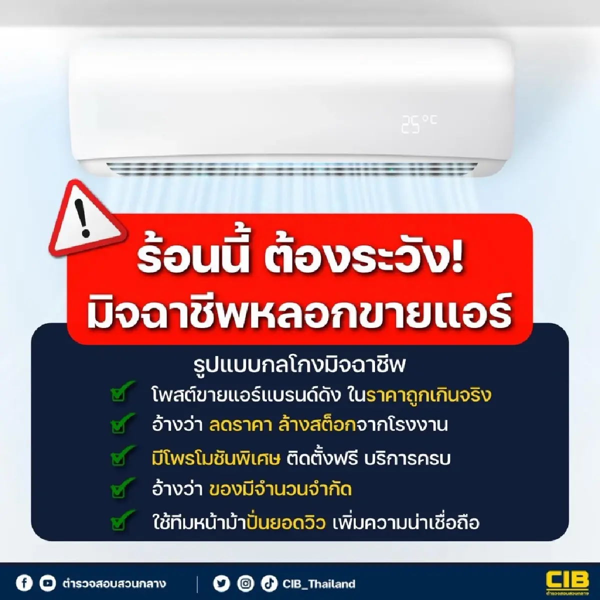 อากาศมันร้อน อย่าใจร้อน เช็กเลือกซื้อแอร์ระวังถูกหลอก