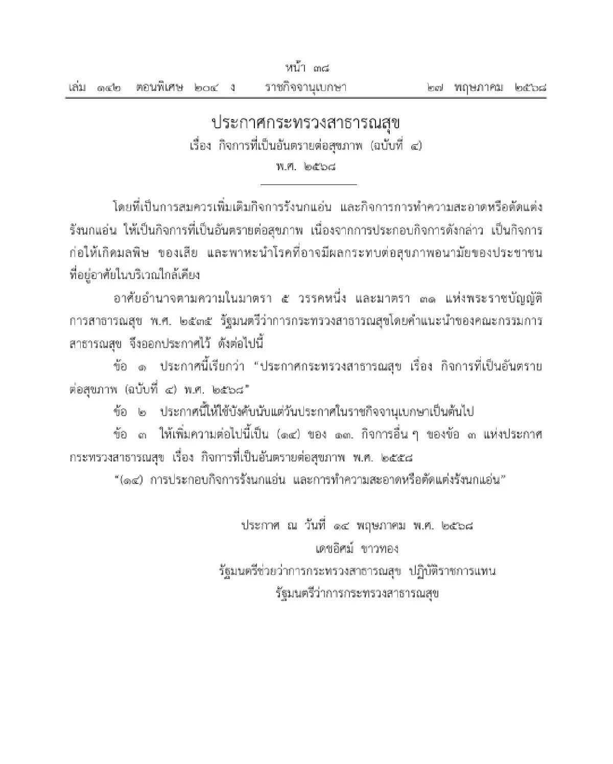 ประกาศ สธ. กำหนดเพิ่มเติม กิจการที่เป็นอันตรายต่อสุขภาพ ฉบับที่ ๔