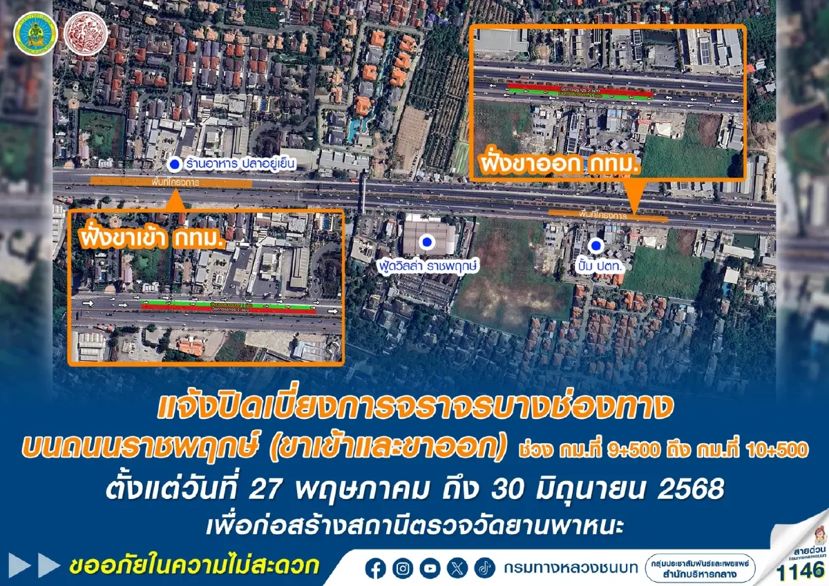 แจ้ง ปิดเบี่ยงการจราจร ถนนราชพฤกษ์ ถนนกัลปพฤกษ์ 27 พ.ค. - 30 มิ.ย. 68