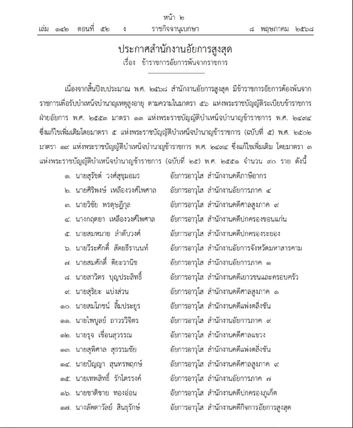 ราชกิจจาฯ ประกาศ ข้าราชการอัยการพ้นจากราชการ จำนวน 90 ราย